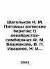 Shchegolkov N. M. The Pets of the Volga Coast: On the Decembrist-Symbarian F. M. Turgenev, Ivan Sergeevich
