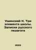 Ushinsky K. Three elements of the school. Notes by a Russian teacher In Russian. Ushinsky, Konstantin Dmitrievich