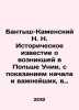 Bantysh-Kamensky N.N. Historical news about the emergence in Poland of the Uni. Bantysh-Kamensky, Nikolay Nikolaevich