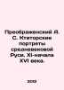 Preobrazhensky A. S. Ktitor Portraits of Medieval Rus. XI-early XVI century. In. Preobrazhensky  Alexey Feoktistovich