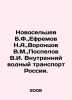 Novoseltsev B.F.,  Efremov N.A.,  Vorontsov V.M.,  Pospelov V.I. Inland Water T. Vorontsov, Vasily Pavlovich