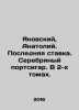 Yanovsky  Anatoly. Last bet. Silver cigar. In 2 volumes. In Russian (ask us if i. Yanovsky  Abel Efimovich