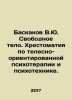 Baskakov V.Yu. Free body. A book on body-oriented psychotherapy and psychotech. Baskakov, Veniamin Ivanovich