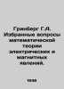 Greenberg G.A. Selected issues in the mathematical theory of electrical and mag. Berg, Gustav Alexandrovich