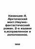 Kazantsev A. Arctic Bridge. Sci-fi novel. 2nd edition, amended and completed. I. Alexander Kazantsev