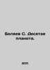 Belyaev S. The Tenth Planet. In Russian /Belyaev S. Desyataya planeta.. Belyaev, Sergei Vasilievich