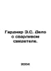 Gardner E.S. The Witness Case. In Russian /Gardner E.S. Delo o svarlivom svidet. Earl Stanley Gardner