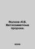 Volkov A.B. Old Testament prophets. In Russian /Volkov A.B. Vetkhozavetnye pror. Alexander Volkov