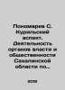 Ponomarev S. Kuril aspect. Activities of the authorities and the public of Sak. Ponomarev, Stepan Ivanovich