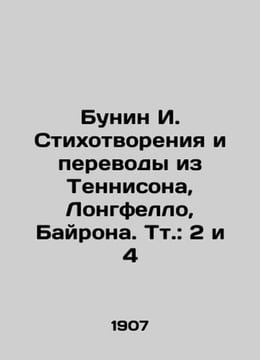Bunin I. Poems and Translations from Tennyson Longfello Byron. Vol. 2 and 4 I. Ivan Bunin