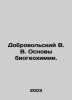 Dobrovolsky V. Fundamentals of biogeochemistry. In Russian (ask us if in doubt)/. Dobrovolsky  Viktor Ivanovich