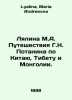 Lyalina M.A. Potanins Journey through China, Tibet, and Mongolia. In Russian /L. Lyalina, Maria Andreevna