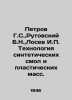 Petrov G.S.,  Rutovsky B.N.,  Losev I.P. Technology of synthetic resins and pla. Petrov, Grigory Spiridonovich