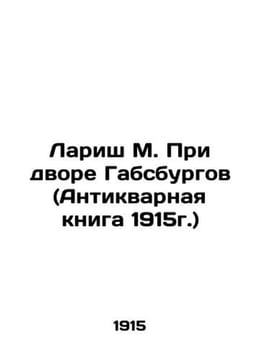 Larish M. At the Court of the Habsburgs (Antique Book 1915) In Russian /Larish . undefined