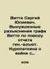 Witte Sergei Yulievich. Count Wittes forced explanations of General Adjutant Ku. Witte, Sergei Yulievich