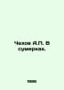 Chekhov A. In the twilight. In Russian /Chekhov A. V sumerkakh.. Anton Chekhov