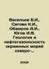 Vasiliev B.I.,  Sigova K.I.,  Obzhirov A.I.,  Yugov I.V. Geology and oil and ga. Boris Vasiliev