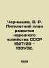 Chernyshev  V. R. Five-Year Plan for the Development of the National Economy of . Chernyshev  Vasily Ilyich