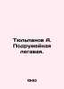 Tulipanov A. Friendly legal. In Russian (ask us if in doubt)/Tyulpanov A. Podruz. Panov  Alexander Fedorovich
