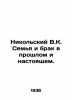 Nikolsky V.K. Family and marriage past and present. In Russian /Nikolskiy V.K. . Nikolsky, Vladimir Vasilievich
