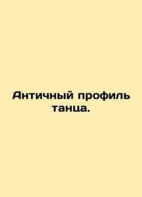 Antique dance profile. In Russian (ask us if in doubt)/Antichnyy profil tantsa.