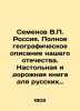 Semyonov V.P. Russia. Full geographic description of our homeland. A desktop and. Semenov  Vladimir Ivanovich