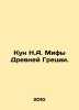 Kun N.A. Myths of Ancient Greece. In Russian /Kun N.A. Mify Drevney Gretsii.. Nikolay Kun
