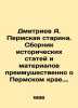 Dmitriev A. Permskaya Starina. A collection of historical articles and materials. Dmitriev  Alexander Alekseevich