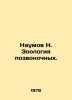 Naumov N. Zoology of Vertebrates In Russian /Naumov N. Zoologiya pozvonochnykh.. Naumov, Nikolay Ivanovich