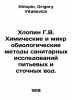 Khlopin G.V. Chemical and microbiological methods for sanitary investigations o. Khlopin, Grigory Vitalievich