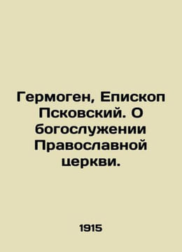 Hermogen Bishop of Pskov. On the divine service of the Orthodox Church. In Russian (ask us if in doubt)./Germogen Epis. undefined