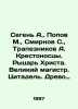 Segen A.,  Popov M.,  Smirnov S.,  Trapeznikov A. Crusaders. Knight of Christ. . Sergey Smirnov