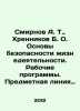 Smirnov A. T.,  Khrennikov B. O. Fundamentals of life safety. Working programs.. Smirnov, A.P.
