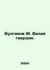 Bulgakov M. The White Guard. In Russian /Bulgakov M. Belaya gvardiya.. Michael Bulgakov