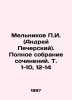 G.Melnikov (Andrei Pechersky). Complete collection of works. Vol. 1-10  12-14 In. Pavel Melnikov