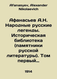 Afanasyev A.N. National Russian Legends. Historical Library (monuments of Russi