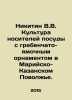 Nikitin V.V. Culture of holders of dishes with comb-hole ornaments in the Mari-. Nikitin, Victor Nikitich