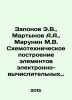 E.V. Zaponov, A.A. Martynov, M.V. Marunin Schemotechnical Construction of Eleme. Martynov, Alexander Samoilovich