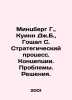 Mintzberg G.,  Quinn J. B.,  Goshal S. Strategic Process. Concepts. Problems. S. Berg, Gustav Alexandrovich