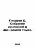 Pisarev D. A collection of essays in twelve volumes. In Russian (ask us if in do. Pisarev  Dmitry Ivanovich