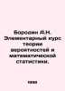 Borodin A.N. Elementary course in probability theory and mathematical statistic. Borodin, Alexander Porfirevich