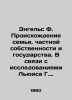 Engels F. The Origin of the Family, Private Property, and the State In Russian . Friedrich Engels