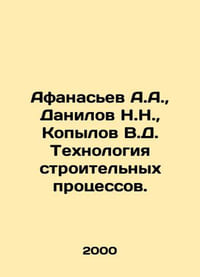Afanasyev A.A., Danilov N.N., Kopylov V.D. Technology of construction process
