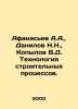 Afanasyev A.A.,  Danilov N.N.,  Kopylov V.D. Technology of construction process. Afanasyev, Alexander Nikolaevich