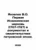 Yakovlev V.O. The First St. Isaacs Church (1707-1727) in the documents and test. Yakovlev, Vladimir Alekseevich