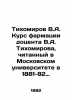 Tikhomirov V.A. Pharmacy course of Associate Professor V.A. Tikhomirov  read at. Tikhomirov  Alexander Andreevich