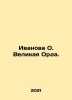 Ivanova O. The Great Horde. In Russian /Ivanova O. Velikaya Orda.. Ivanova, O. I.