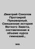 Dmitry Sokolov the Protoirey of the Court. The Holy History of the Old Testamen. Sokolov, Pavel