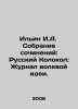 Ilyin I.A. A collection of essays: The Russian Bell: The Journal of Will Ideas. Ilyin, Ivan Alexandrovich