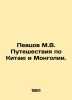 Singers M.V. Travels through China and Mongolia. In Russian /Pevtsov M.V. Putes. Pevtsov, Mikhail Vasilievich
